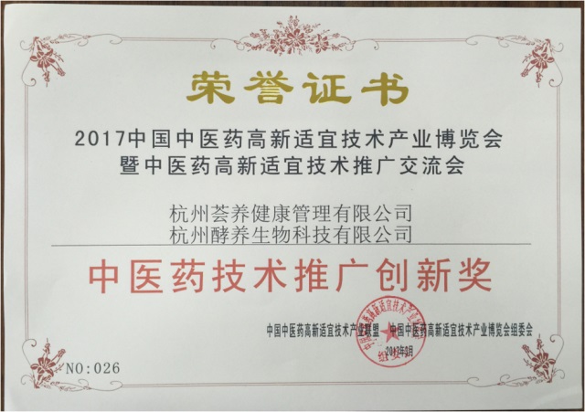 参展23届中国健康保健产业展览会，获中医药技术推广创新奖(1).jpg