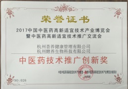 中医院技术推广创新奖